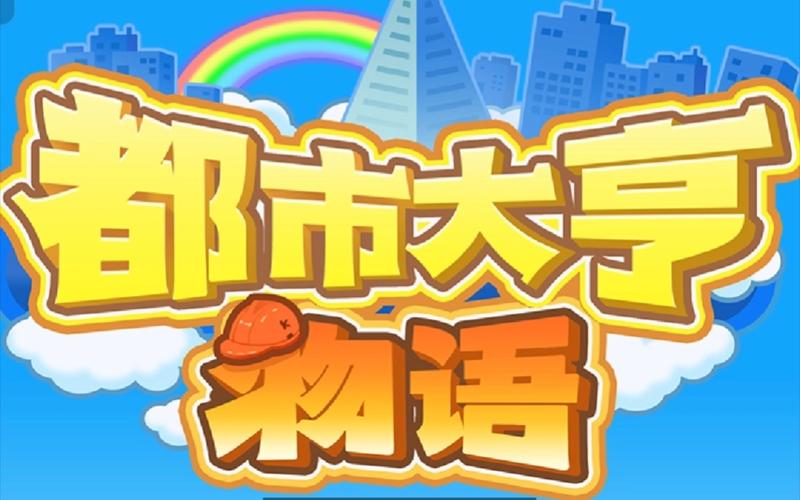 都市大亨物语研究点不减版