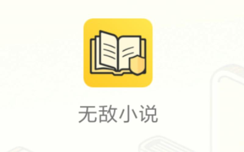 无敌小说
