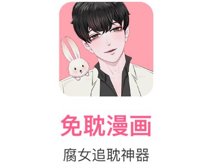 免耽漫画8.3.8