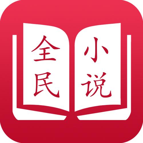 全民小说旧版本2019年版