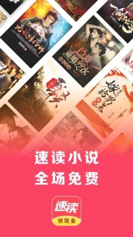 速读小说红包版