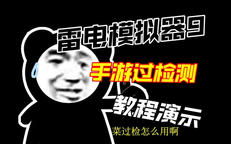刺激战场雷电模拟器熊猫过检助手