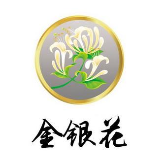 金银花