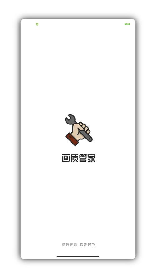 画质管家下载图标