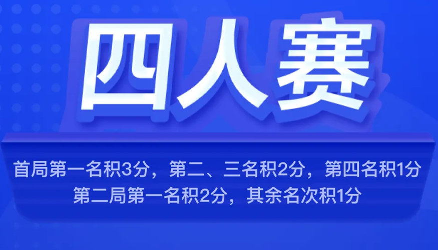 四人赛答题