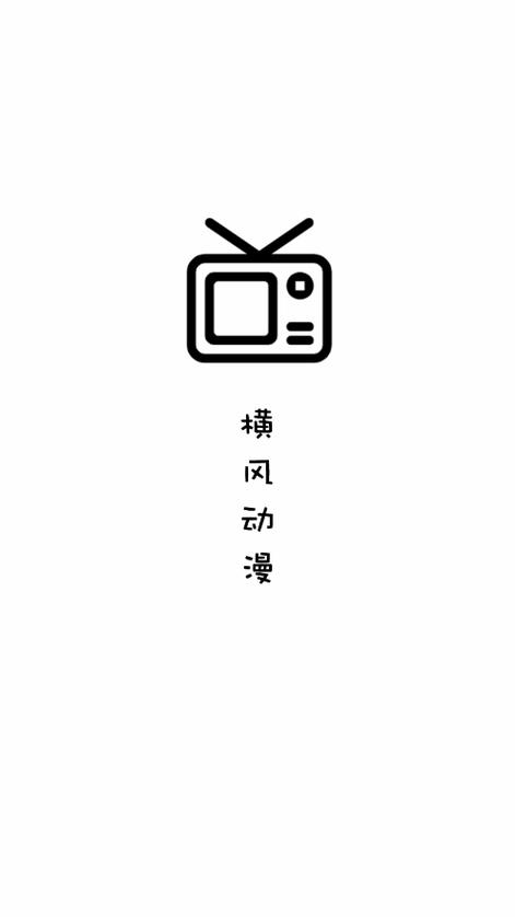 横风动漫app图标