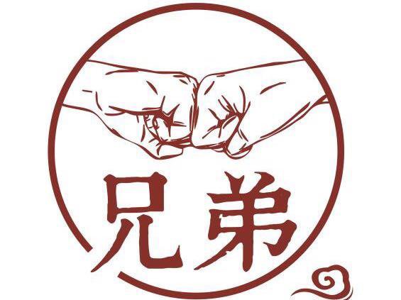 兄弟很有趣