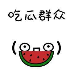 众人吃瓜
