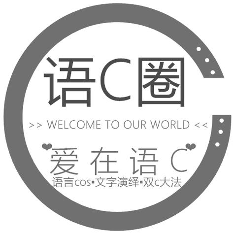 语C圈