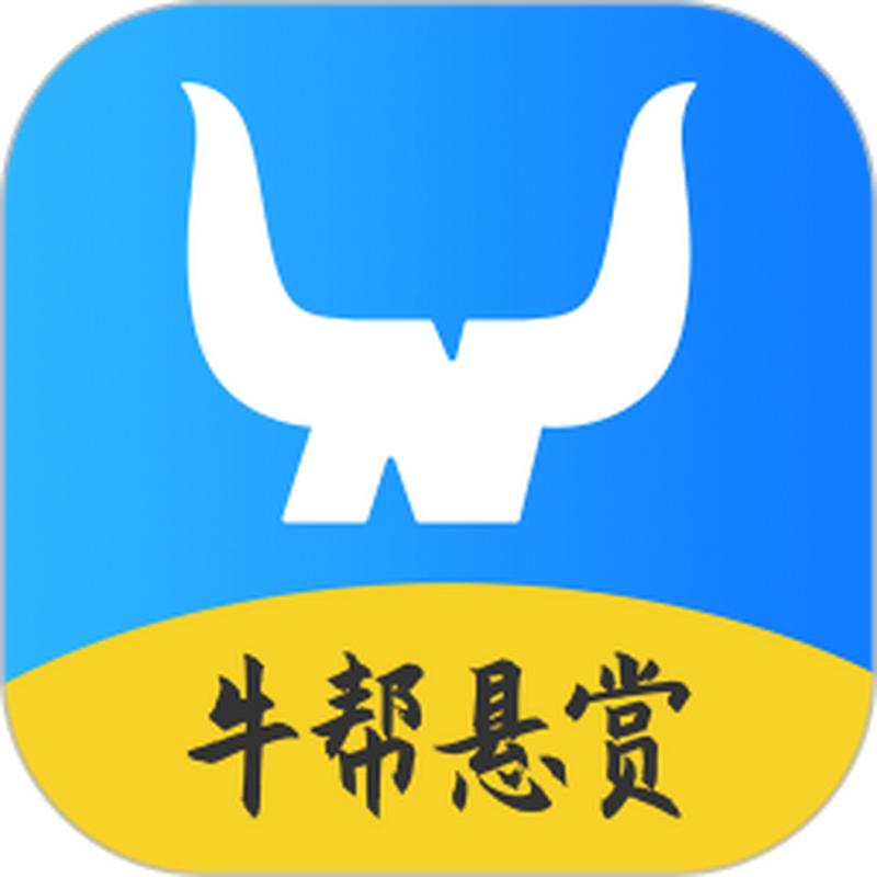 牛帮悬赏任务平台V5.8.2