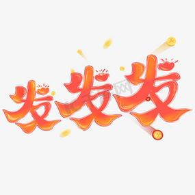 发发啦