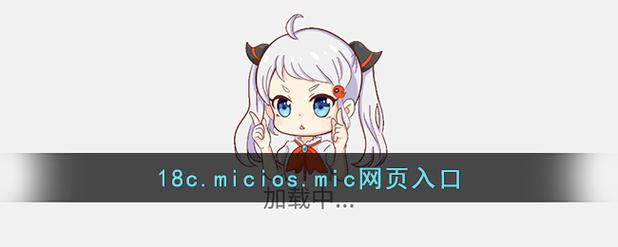 18C.MIC.BIC旧版
