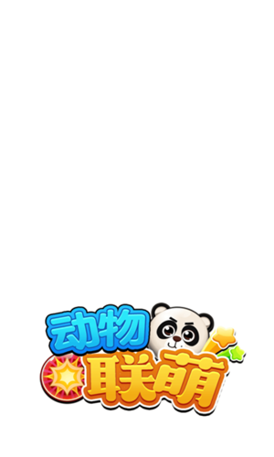 动物联萌赚钱版
