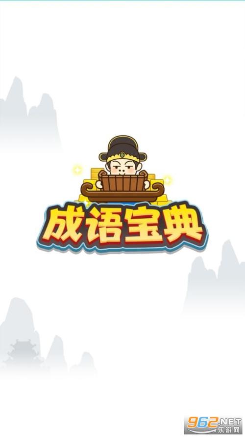 成语宝典官方版
