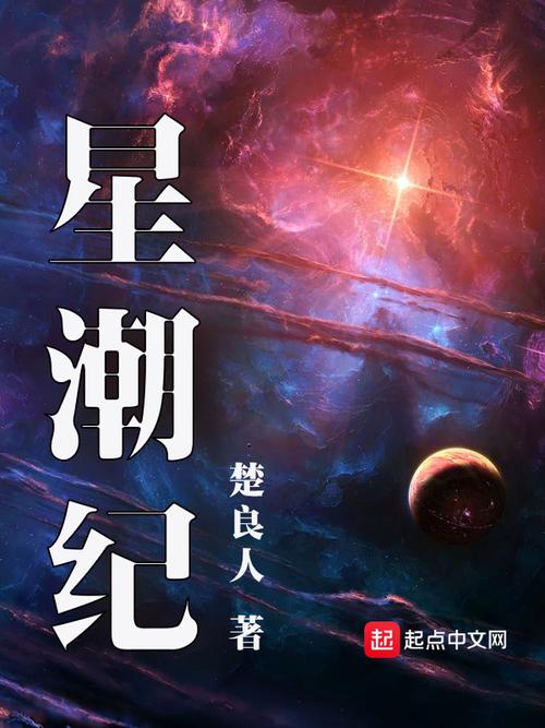 星潮小说官方版