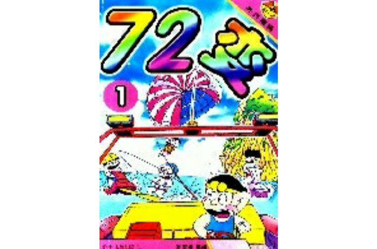 72漫画