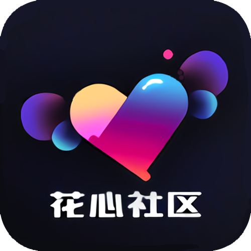 花芯社区下载游戏截图