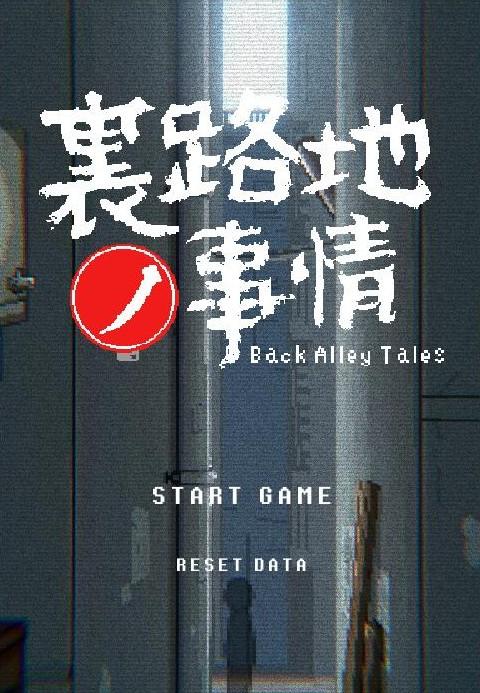 小巷子里的秘密事情缩略图