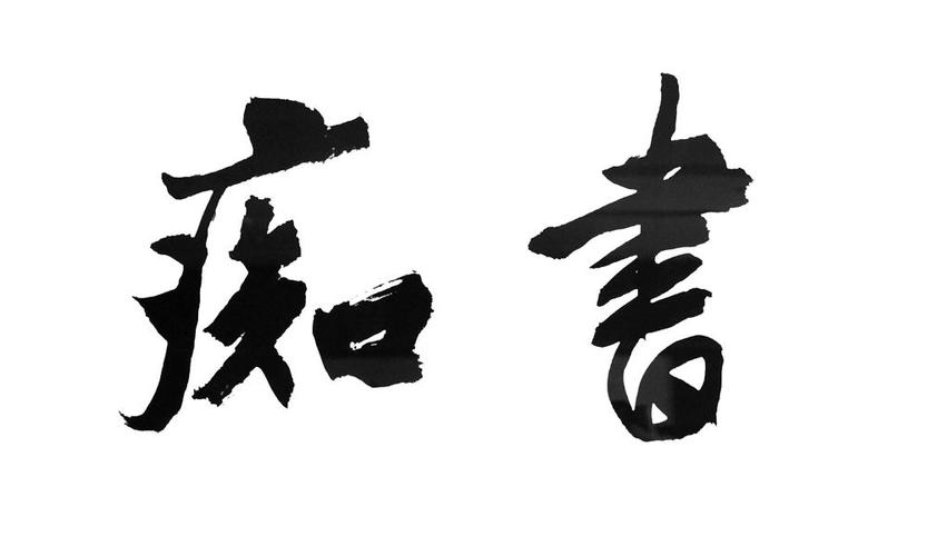 书痴