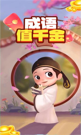 成语值千金红包版