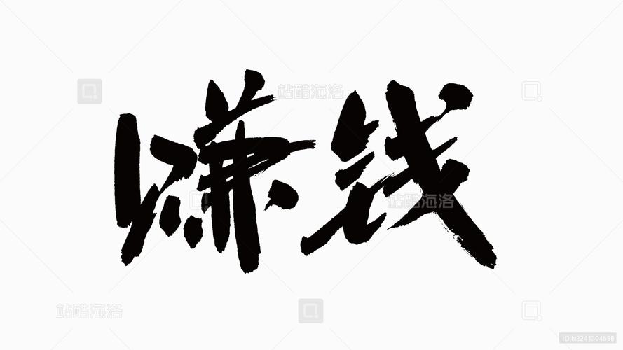 汉字加一笔赚钱版