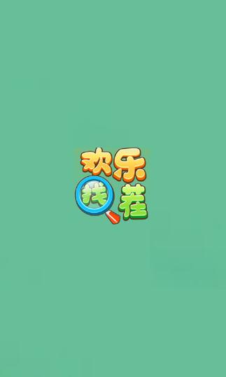找茬乐翻天赚钱版