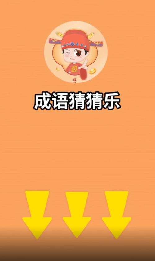 成语猜猜乐红包极速版图标