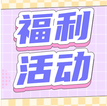 福利聚合截图