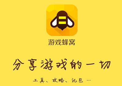 游戏蜂窝免费版