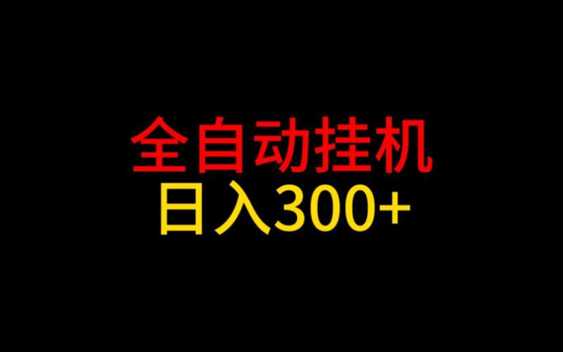 全自动挂机