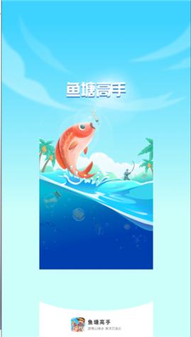 鱼塘高手