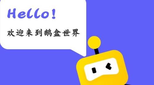 鹅盒2023最新版