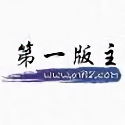 第一版主小说手机版
