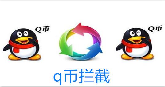 云拦截Q币