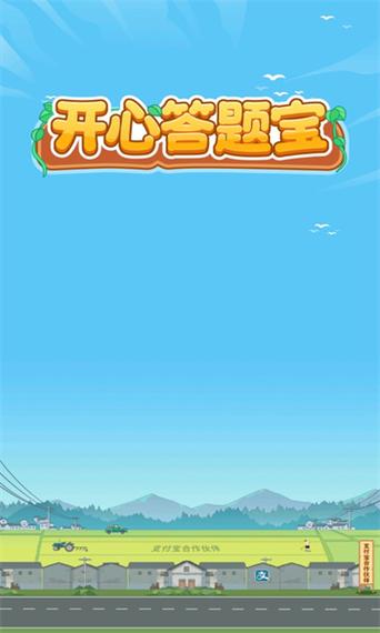 欢乐答题宝2023最新版