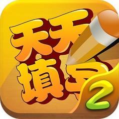 天天来填字