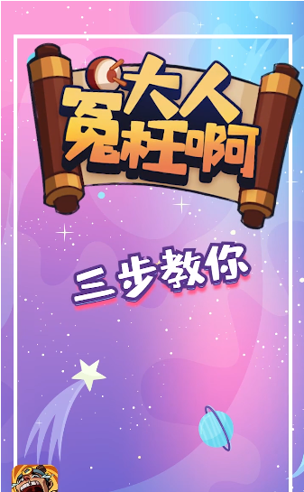大人冤枉啊红包版