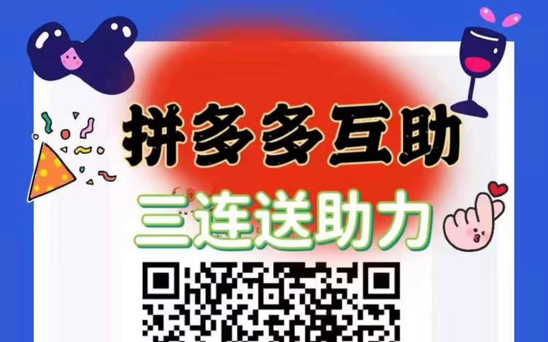 拼多多刷助力平台免费网站v2.0下载链接截图