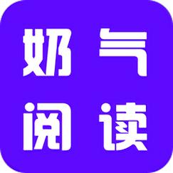 奶气阅读