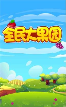 全民果园50元版本截图