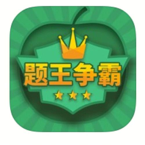 题王争霸截图