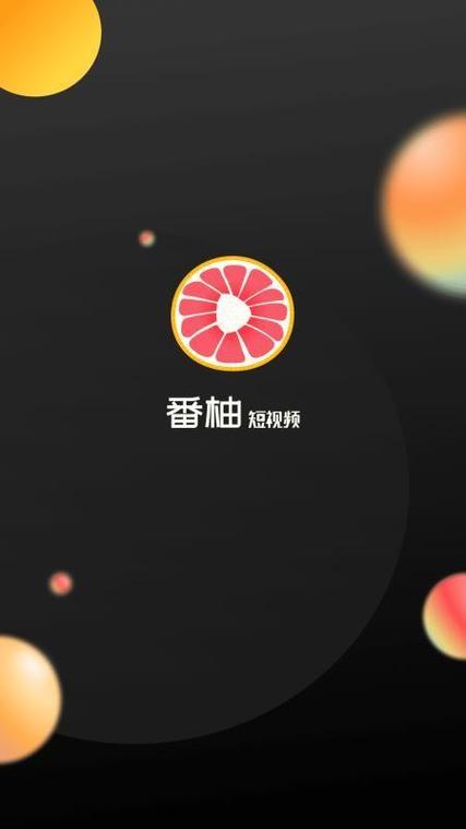 番柚短视频最新版