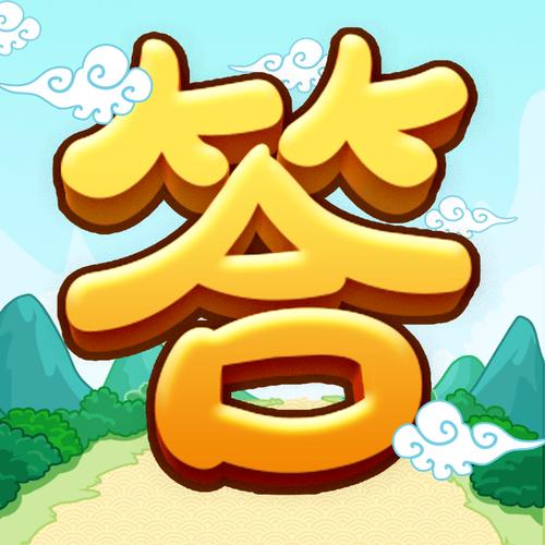 全民爱答题升级版