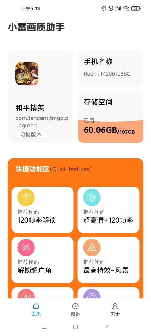 小雷画质助手安卓版120帧截图