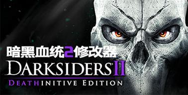 暗黑血统修改器