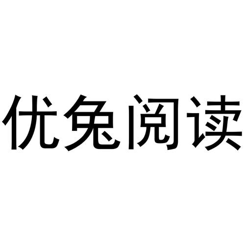 优兔阅读