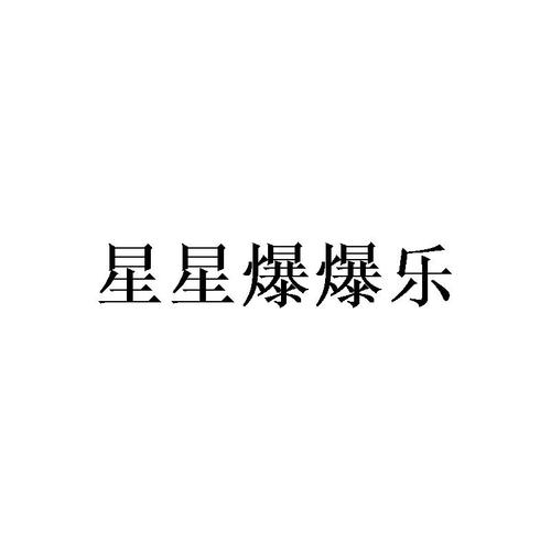 星星爆爆乐
