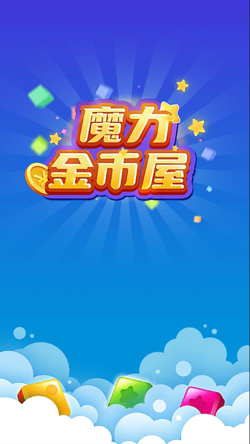 魔力金币屋红包提X版