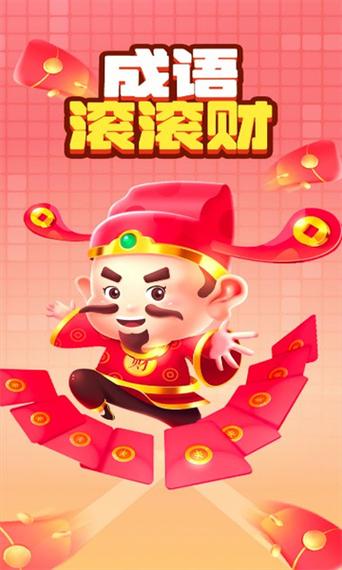 成语有财红包版v1.0.1手机版缩略图