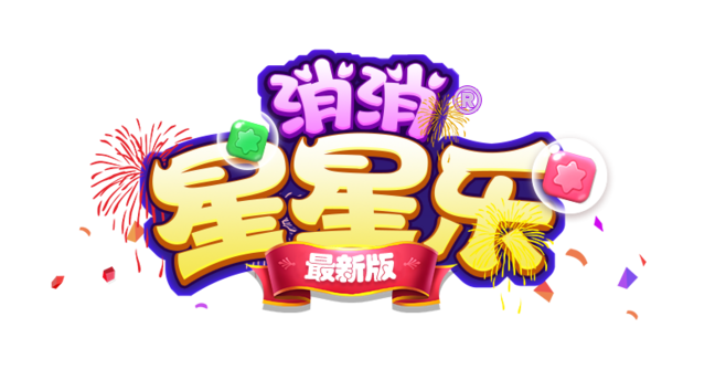 消除星星乐